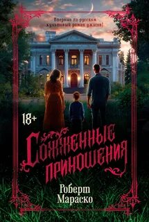 Мараско Роберт - Сожженные приношения