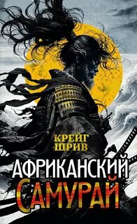 Шрив Крейг - Африканский самурай