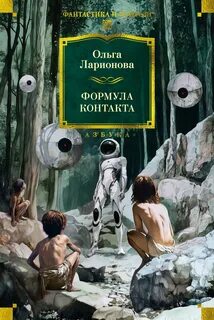 Ларионова Ольга - Формула контакта