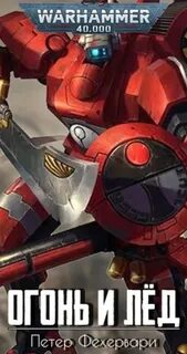 Warhammer 40000. Огонь и лёд (Фехервари Петер)