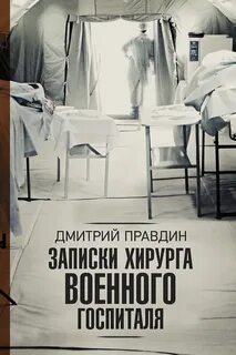 Правдин Дмитрий - Записки хирурга военного госпиталя