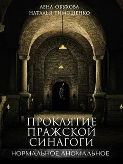 Обухова Лена, Тимошенко Наталья - Нормальное аномальное 05. Проклятие пражской синагоги