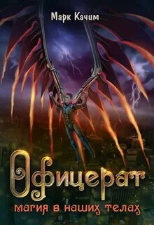 Качим Марк - Офицерат 02. Магия в наших телах