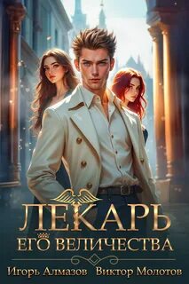Молотов Виктор, Алмазов Игорь - Лекарская Академия 05. Лекарь Его Величества. Том 5
