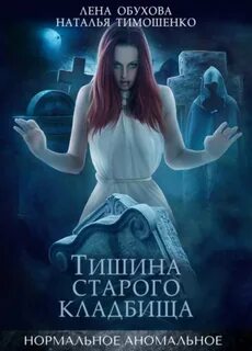 Обухова Лена, Тимошенко Наталья - Нормальное аномальное 03. Тишина старого кладбища