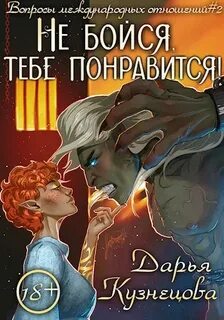 Кузнецова Дарья - Вопросы международных отношений 02. Не бойся, тебе понравится!