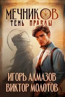 Молотов Виктор, Алмазов Игорь - Жизнь Лекаря с нуля 09. Тень правды