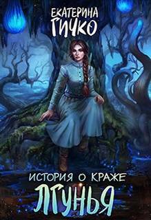 Гичко Екатерина - Салейские хроники 01. История о краже. Лгунья