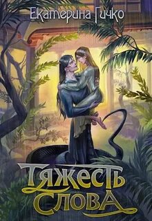 Гичко Екатерина - Наагатинские хроники 04. Тяжесть слова