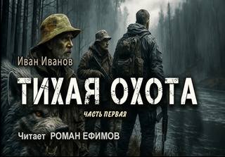 Иванов Иван - Тихая охота