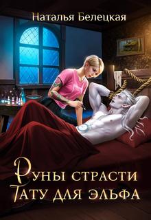 Белецкая Наталья - Руны страсти. Тату для эльфа