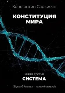 Саркисян Константин - Конституция мира 03. Система