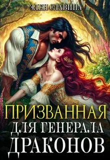 Славина Элен - Призванная для генерала Драконов