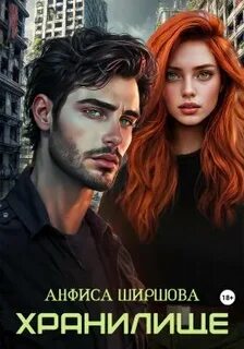 Ширшова Анфиса - Любовь после Катастрофы 04. Хранилище