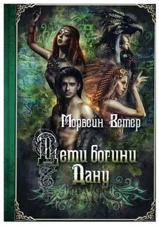 Ветер Морвейн - Дети богини Дану 01