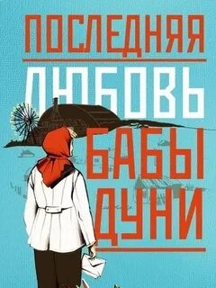 Бронски Алина - Последняя любовь бабы Дуни