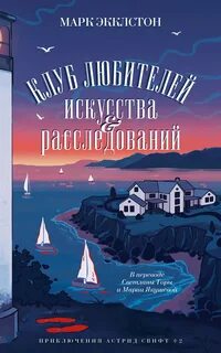 Экклстон Марк - Астрид Свифт 02. Клуб любителей искусства и расследований