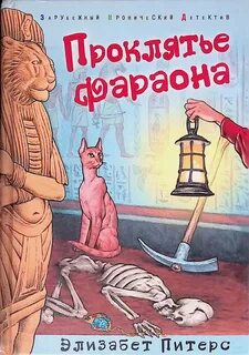 Питерс Элизабет - Амелия Пибоди 02. Проклятие фараона