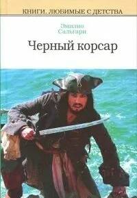 Сальгари Эмилио - Черный корсар 01. Черный корсар