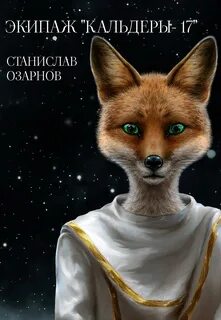 Озарнов Станислав - Экипаж «Кальдеры-17» 01. Экипаж «Кальдеры-17»