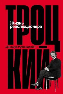 Рубинштейн Джошуа - Троцкий: Жизнь революционера