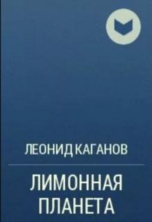 Каганов Леонид - Лимонная планета