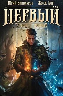 Бор Жорж, Винокуров Юрий - Первый среди Равных 08