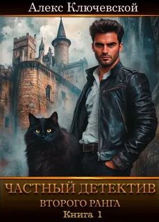 Ключевской Алекс - Частный детектив 01. Частный детектив второго ранга. Книга 1