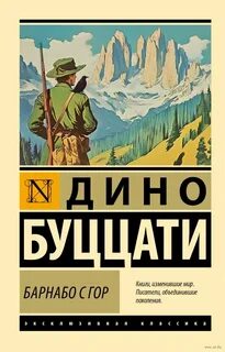 Буццати Дино - Барнабо с Гор