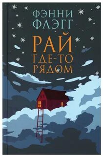 Флэгг Фэнни - Рай где-то рядом