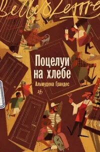 Грандес Альмудена - Поцелуи на хлебе