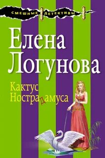 Логунова Елена - Кактус Нострадамуса