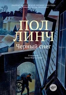 Линч Пол - Черный снег