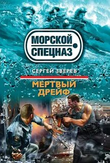 Зверев Сергей - Морской спецназ. Мертвый дрейф