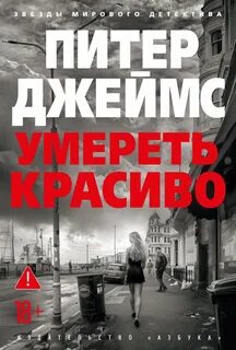 Джеймс Питер - Детектив Рой Грейс 02. Умереть красиво