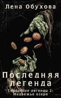 Обухова Лена - Городские легенды 02. Медвежье озеро 06. Последняя легенда