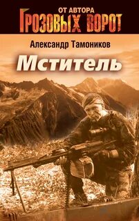 Тамоников Александр - Александр Тимохин. Мститель