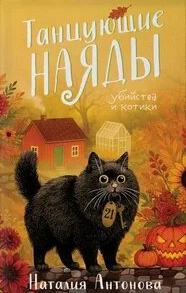 Антонова Наталия - Танцующие наяды