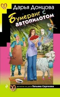 Донцова Дарья - Татьяна Сергеева. Детектив на диете 38. Бумеранг с автопилотом