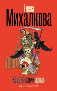Михалкова Елена - Афера 01. Королевский аркан