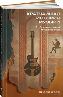 Форд Эндрю - Кратчайшая история музыки: От Древнего мира до наших дней