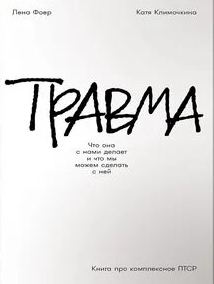 Фоер Елена, Климочкина Екатерина - Травма: что она с нами делает и что мы можем сделать с ней. Книга про комплексное ПТСР
