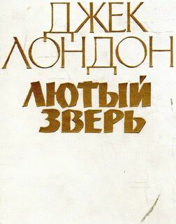 Лондон Джек - Лютый зверь