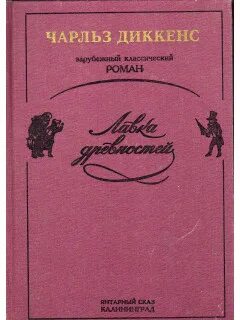 Диккенс Чарльз - Лавка древностей