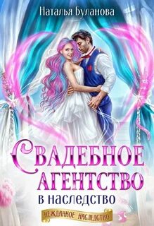 Буланова Наталья - Свадебное агентство в наследство