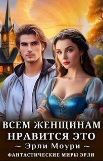 Моури Эрли - Всем женщинам нравится это