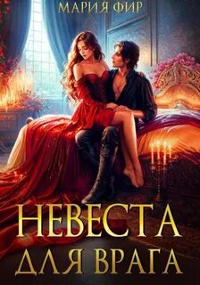 Фир Мария - Невеста для врага