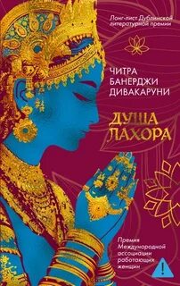 Дивакаруни Читра - Душа Лахора