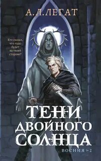 Легат А. Л. - Восния 02. Тени двойного солнца