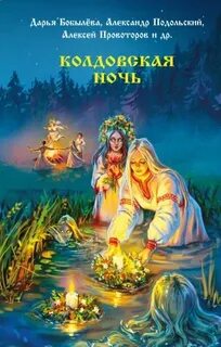 Колдовская ночь (Сборник)